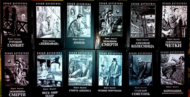 Книги про Фандорина по порядку. Борис Акунин