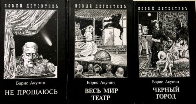 Книги про Фандорина по порядку. Борис Акунин